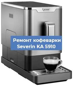 Чистка кофемашины Severin KA 5910 от накипи в Челябинске